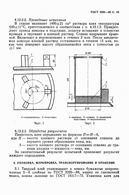 ГОСТ 3252-80, страница 14