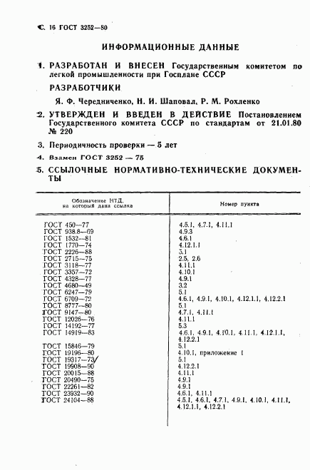 ГОСТ 3252-80, страница 17