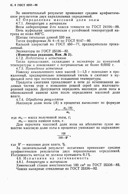 ГОСТ 3252-80, страница 7