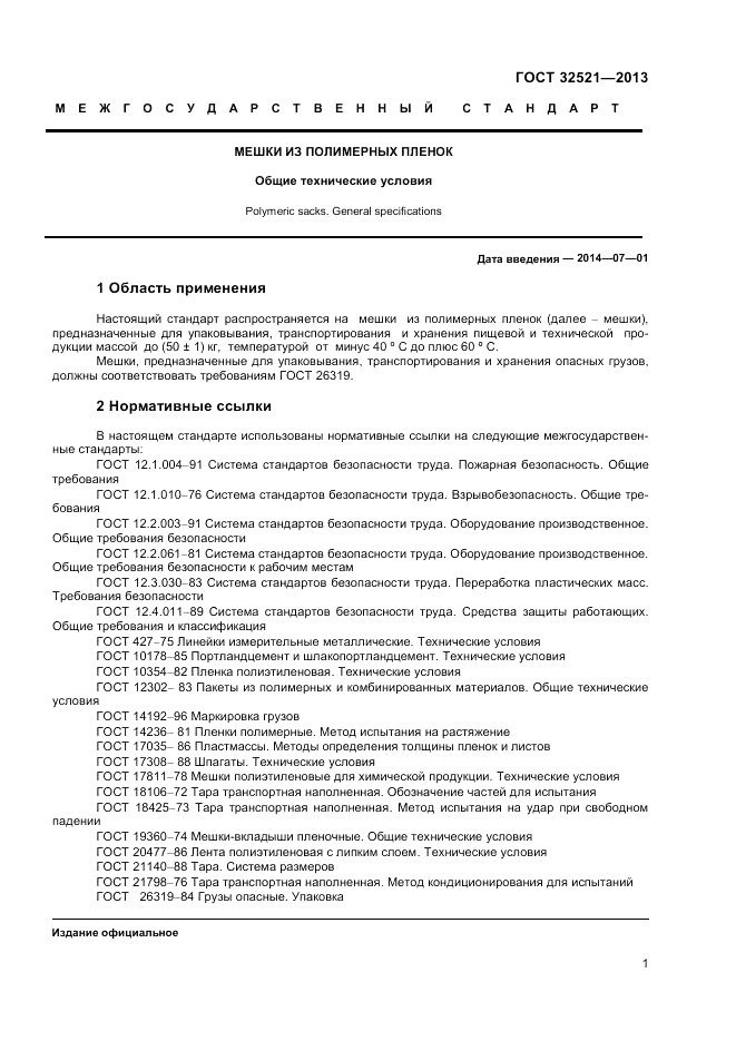 ГОСТ 32521-2013, страница 3