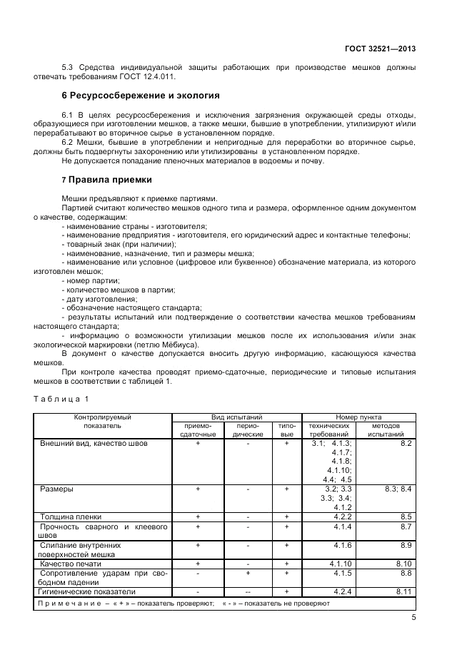 ГОСТ 32521-2013, страница 7