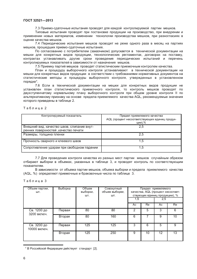 ГОСТ 32521-2013, страница 8