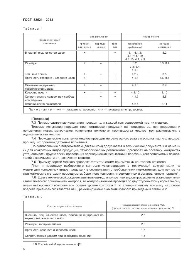 ГОСТ 32521-2013, страница 10