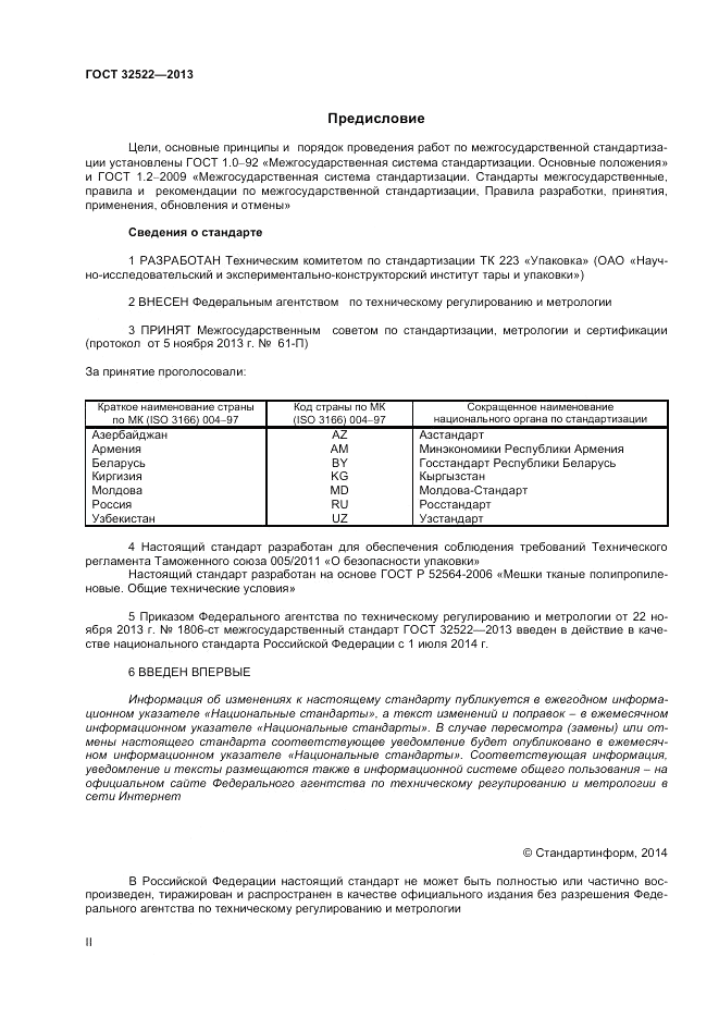 ГОСТ 32522-2013, страница 2
