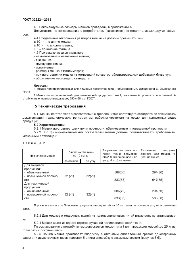 ГОСТ 32522-2013, страница 6