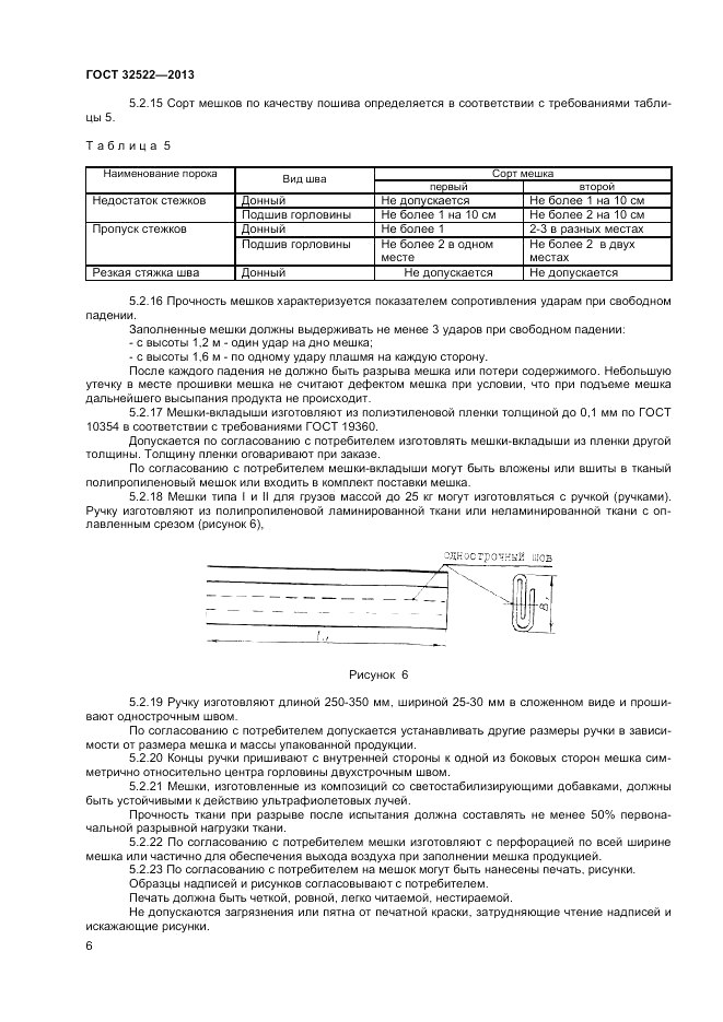 ГОСТ 32522-2013, страница 8