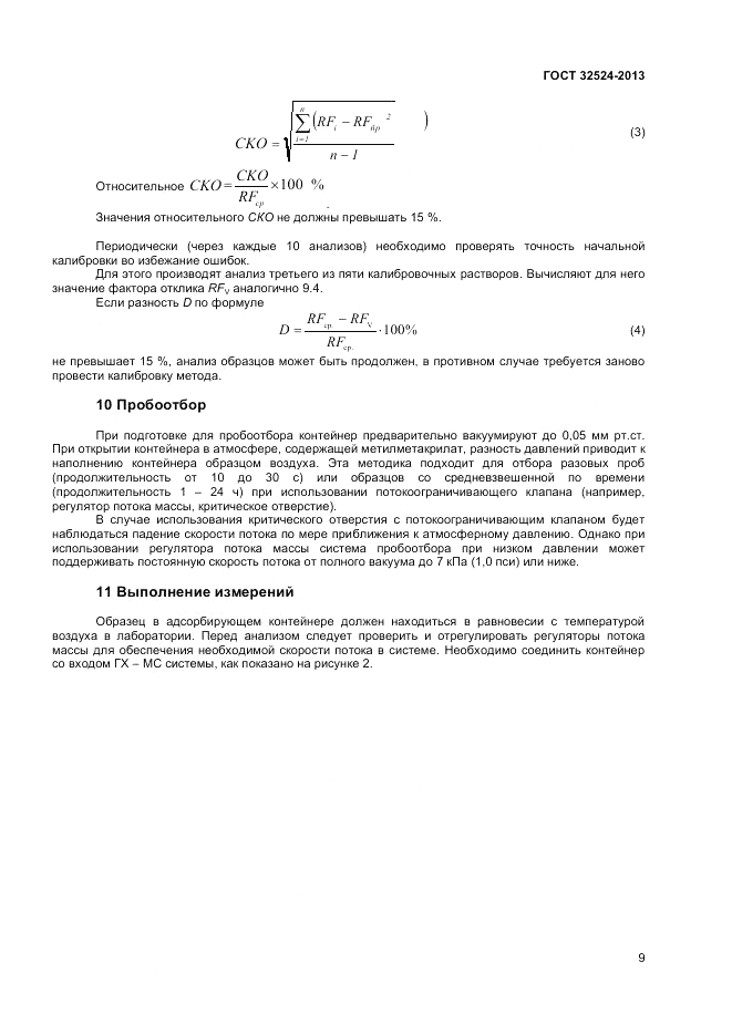 ГОСТ 32524-2013, страница 11