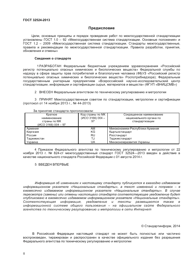 ГОСТ 32524-2013, страница 2