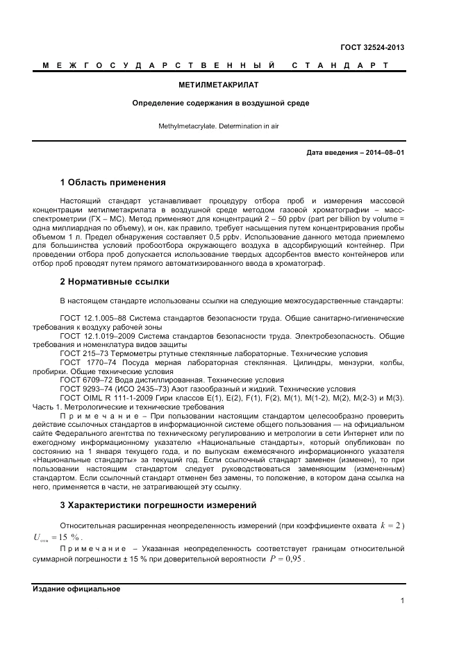 ГОСТ 32524-2013, страница 3