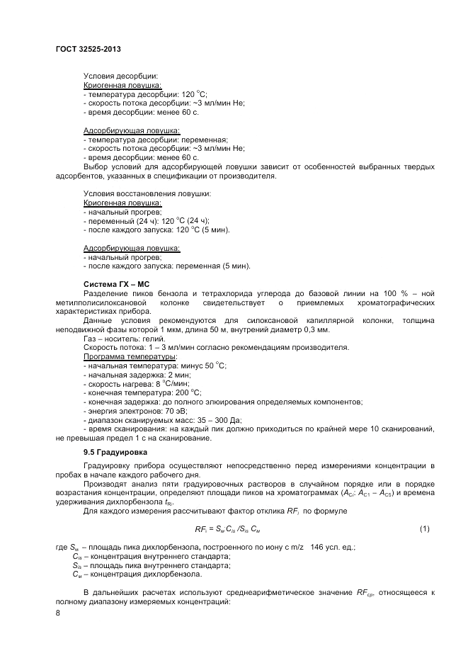 ГОСТ 32525-2013, страница 10