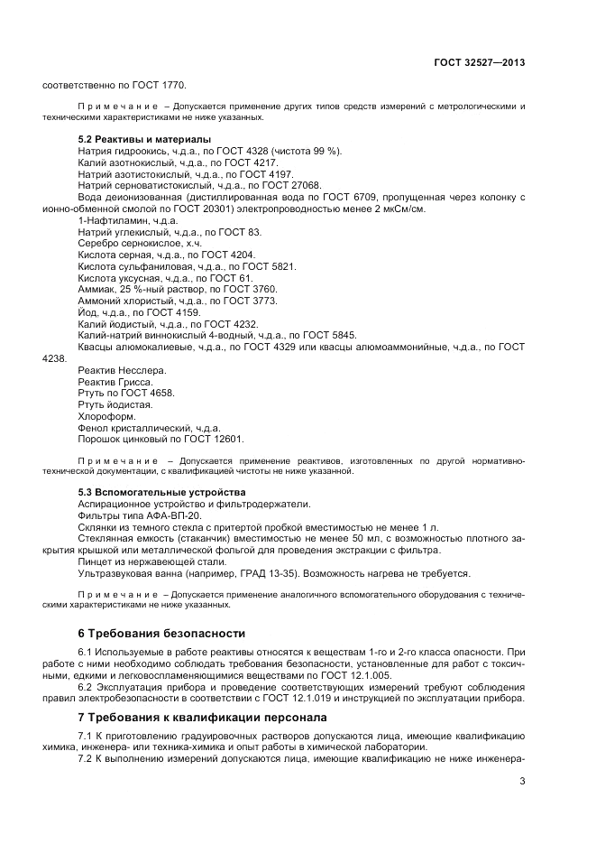 ГОСТ 32527-2013, страница 5