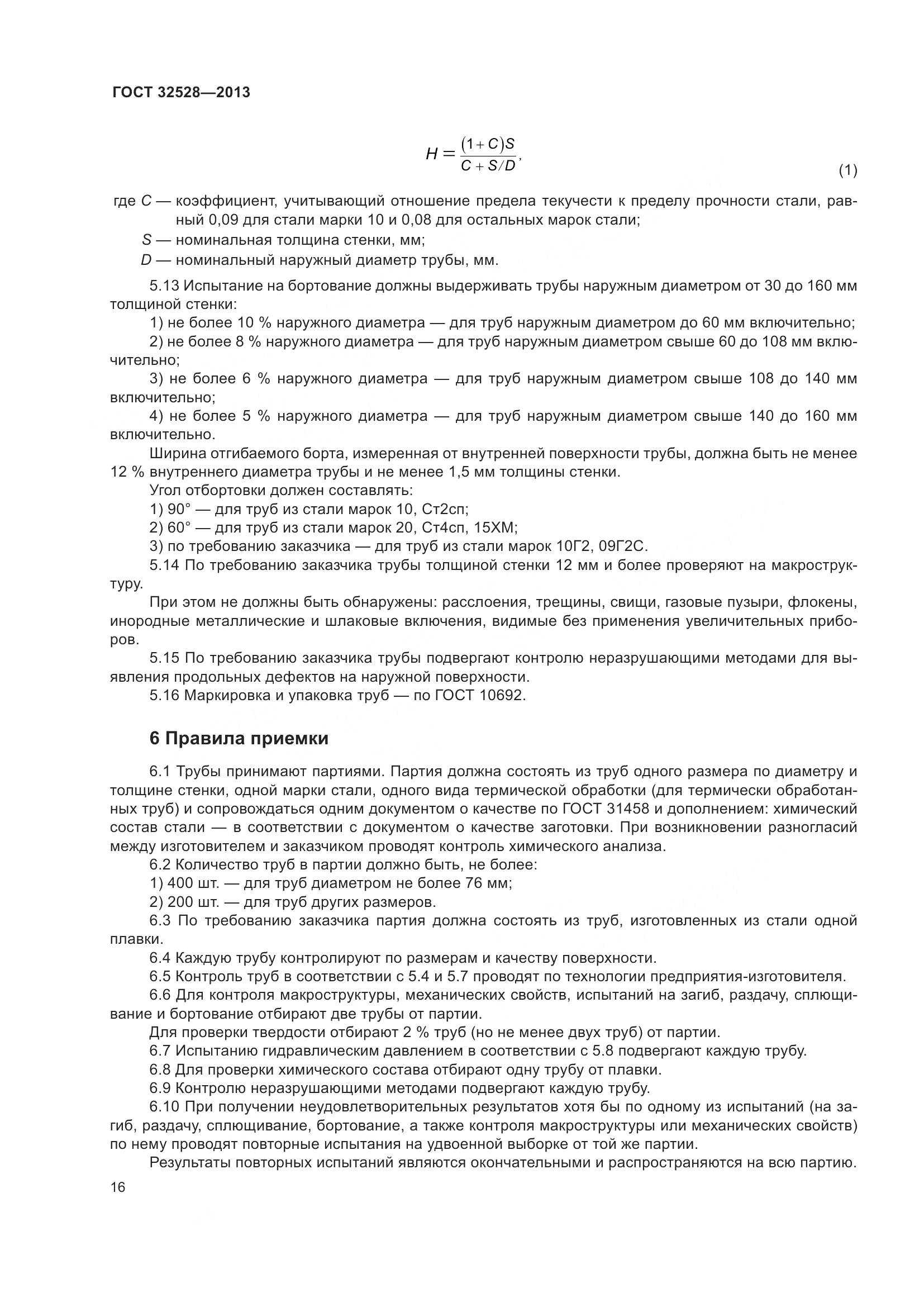 ГОСТ 32528-2013, страница 20