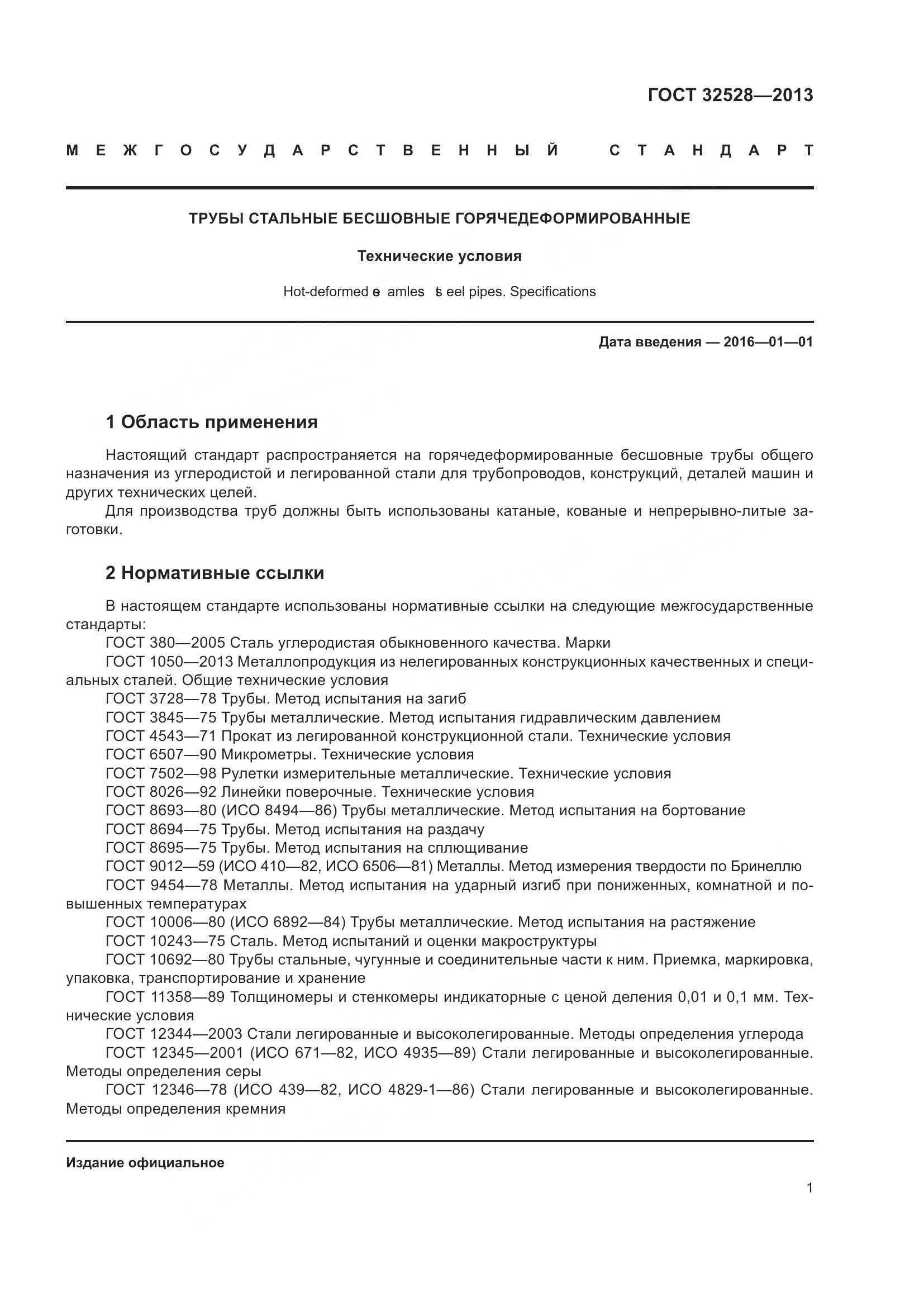 ГОСТ 32528-2013, страница 5