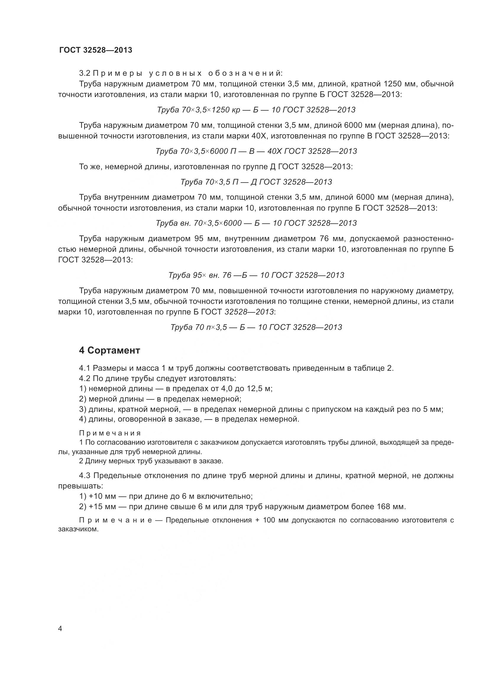 ГОСТ 32528-2013, страница 8