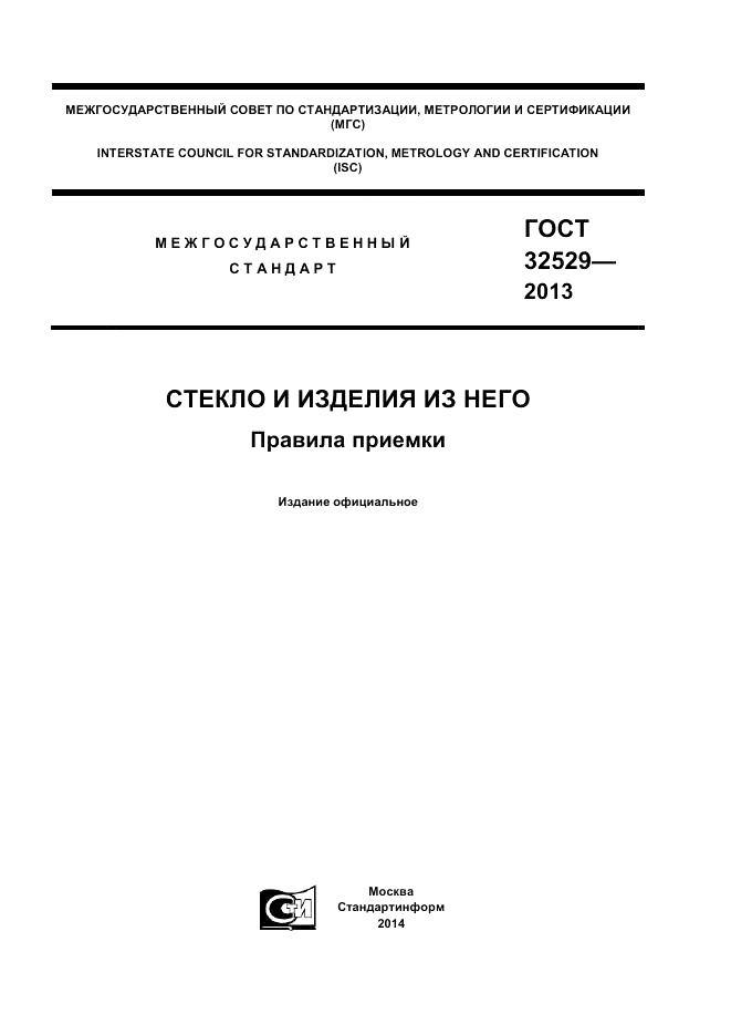 ГОСТ 32529-2013, страница 1