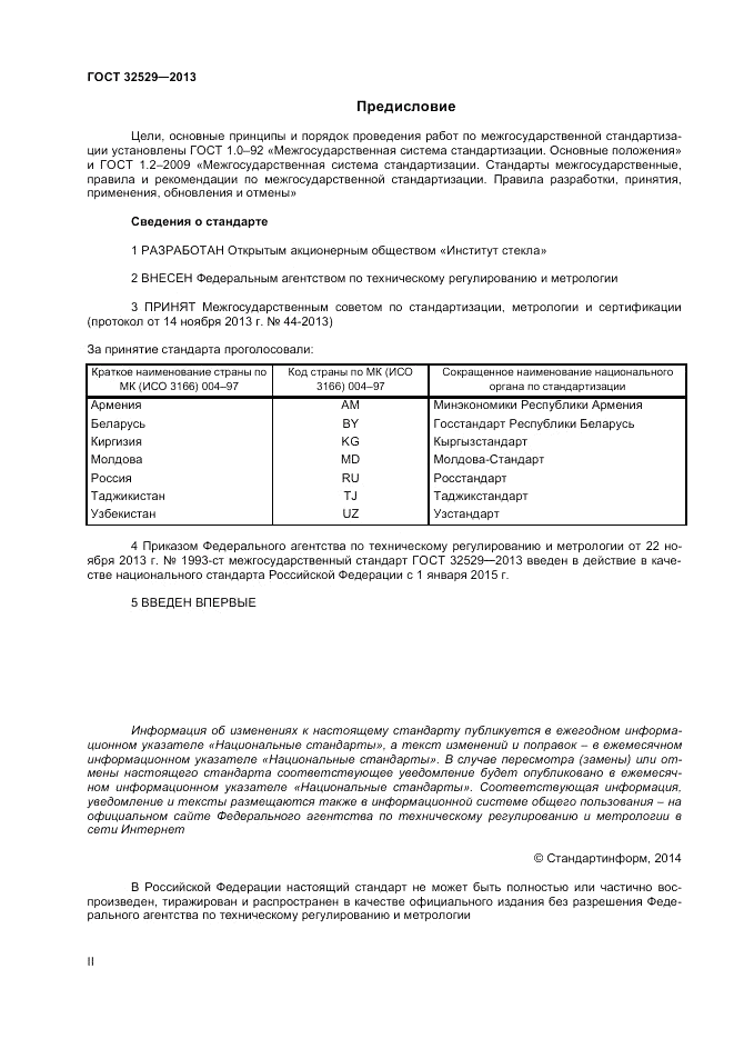 ГОСТ 32529-2013, страница 2