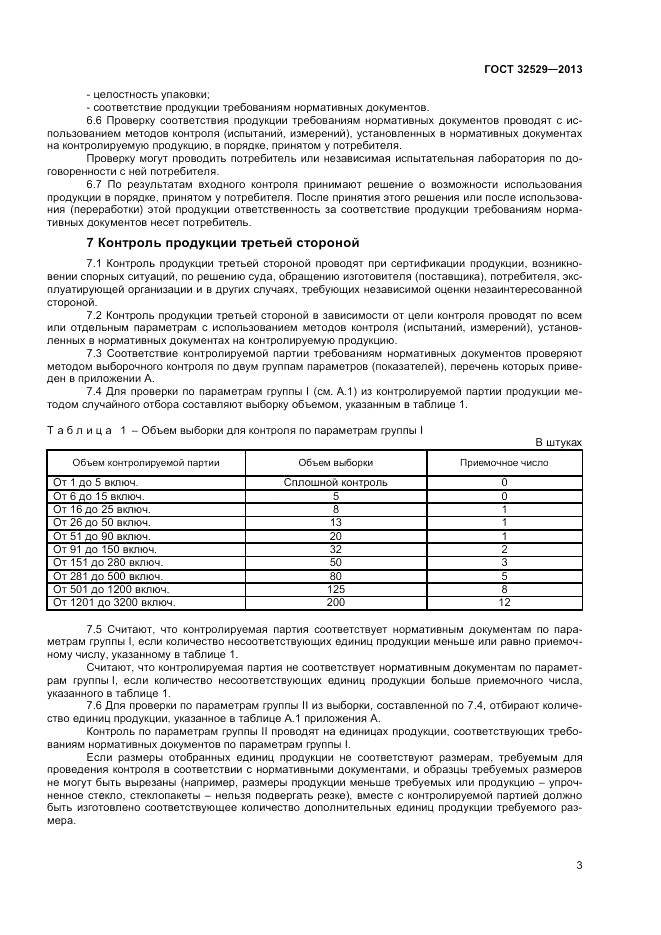 ГОСТ 32529-2013, страница 5