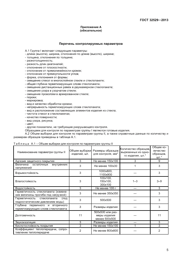 ГОСТ 32529-2013, страница 7