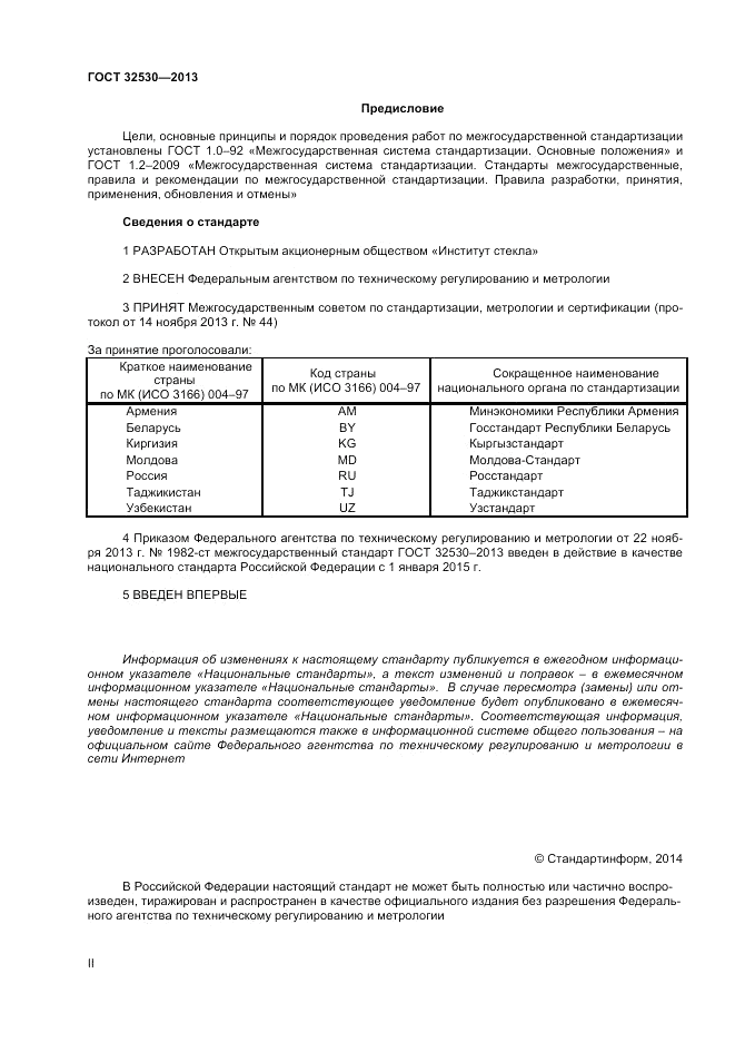 ГОСТ 32530-2013, страница 2