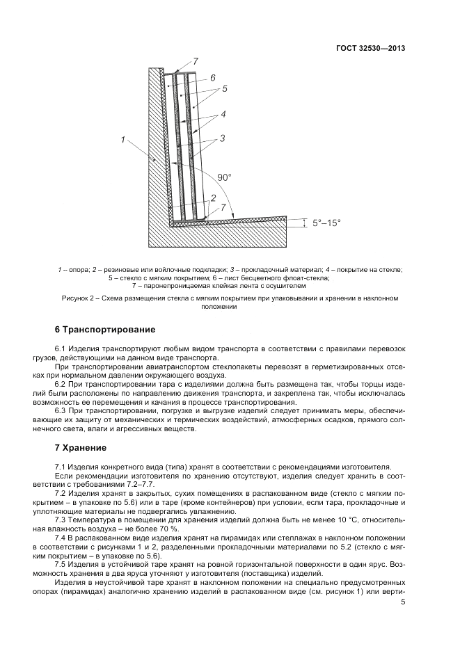 ГОСТ 32530-2013, страница 7