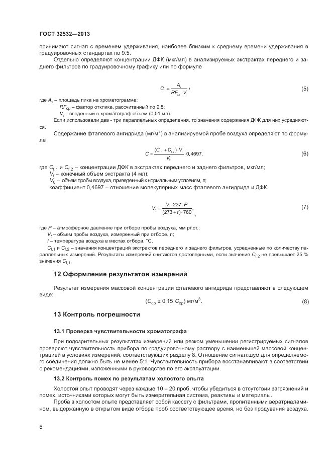 ГОСТ 32532-2013, страница 8