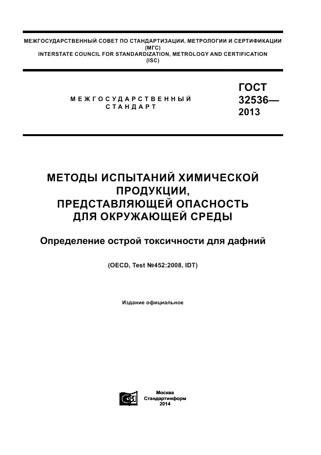 ГОСТ 32536-2013, страница 1