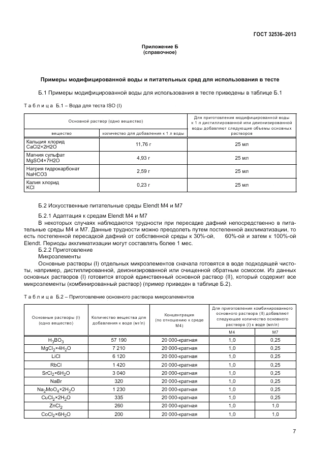 ГОСТ 32536-2013, страница 9