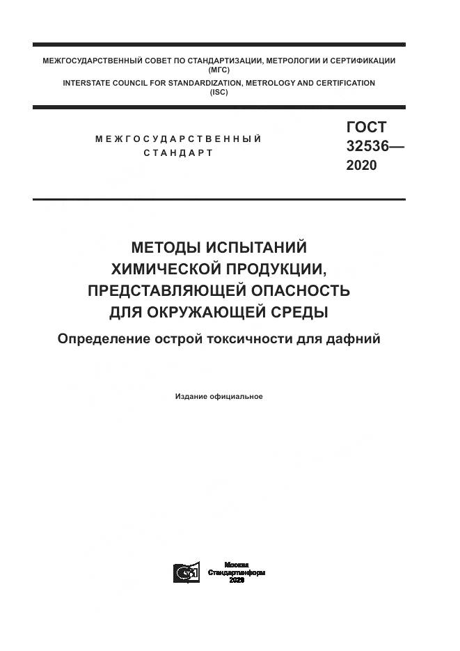 ГОСТ  32536-2020, страница 1