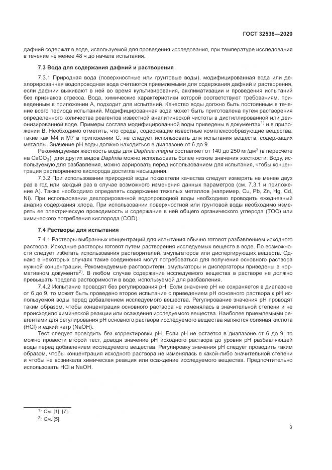 ГОСТ  32536-2020, страница 10