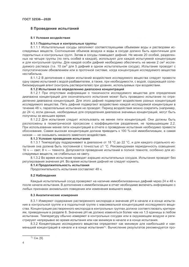 ГОСТ  32536-2020, страница 11
