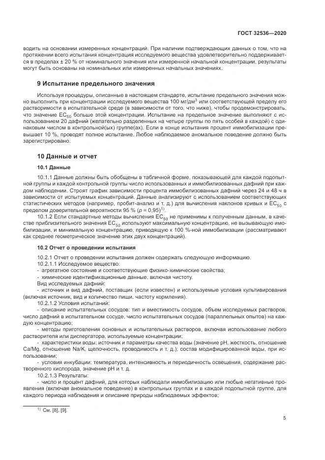 ГОСТ  32536-2020, страница 12
