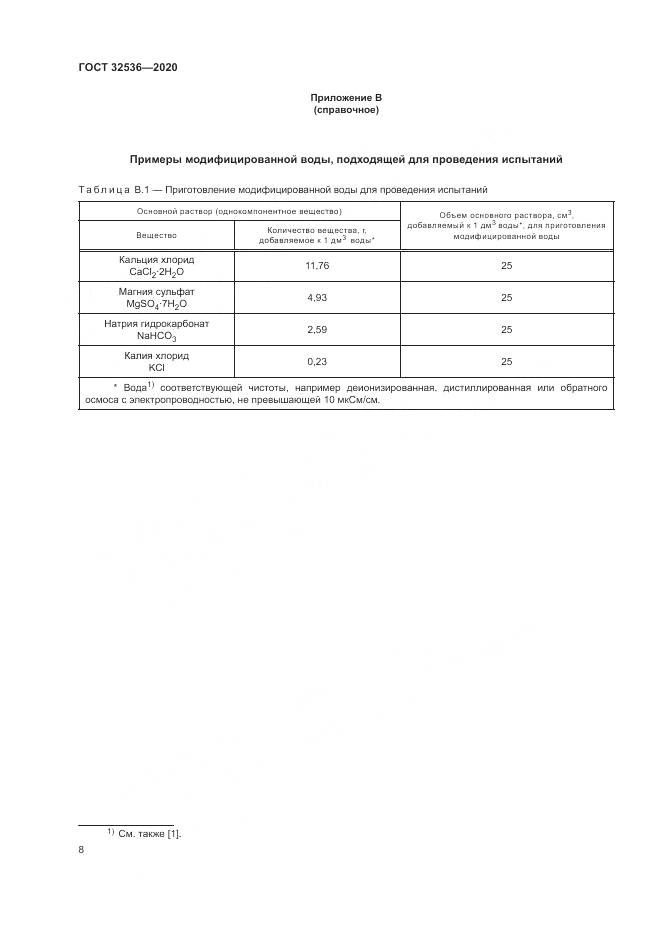 ГОСТ  32536-2020, страница 15