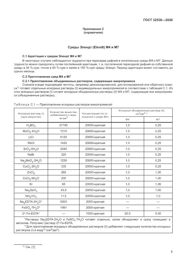 ГОСТ  32536-2020, страница 16