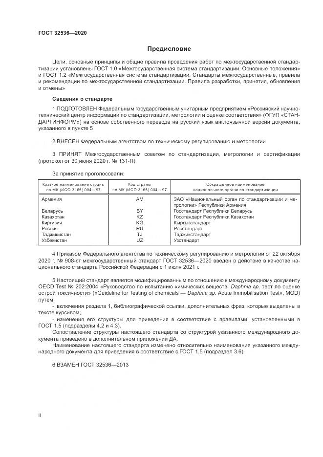ГОСТ  32536-2020, страница 2