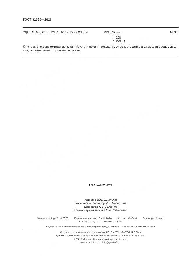 ГОСТ  32536-2020, страница 21