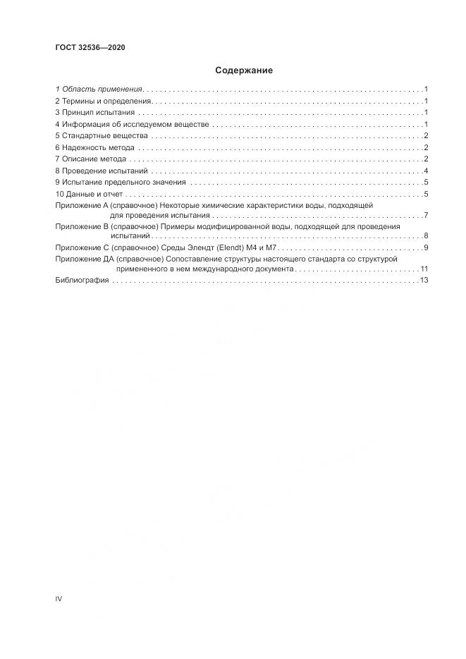 ГОСТ  32536-2020, страница 4
