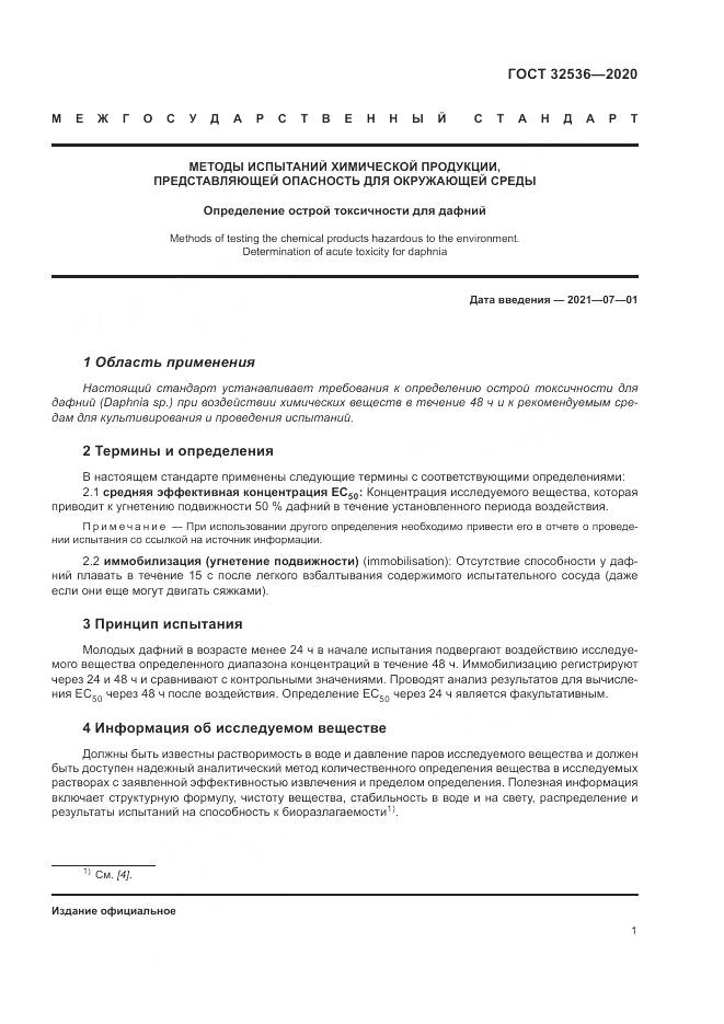 ГОСТ  32536-2020, страница 8