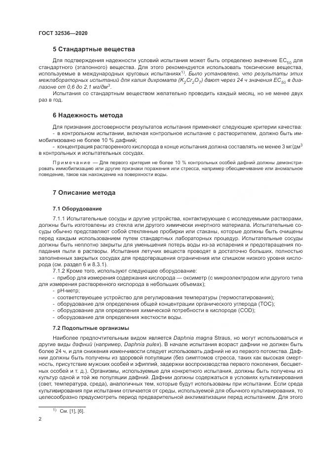 ГОСТ  32536-2020, страница 9
