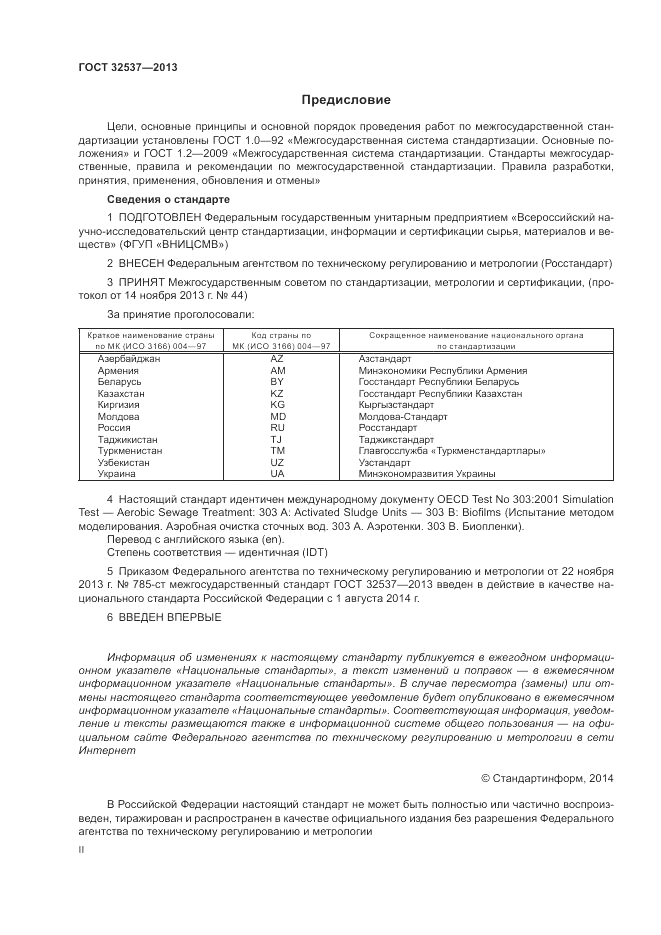 ГОСТ 32537-2013, страница 2