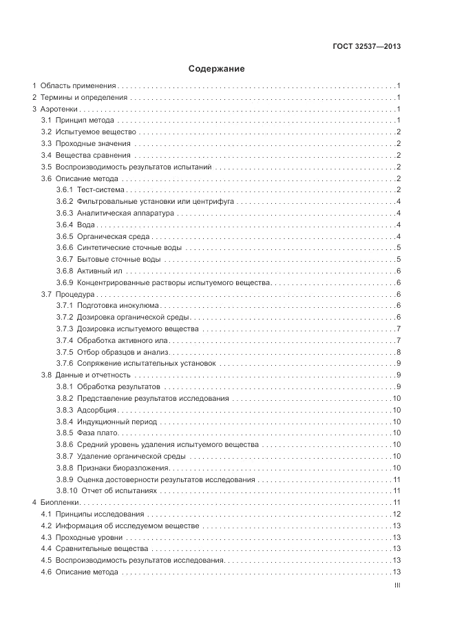 ГОСТ 32537-2013, страница 3