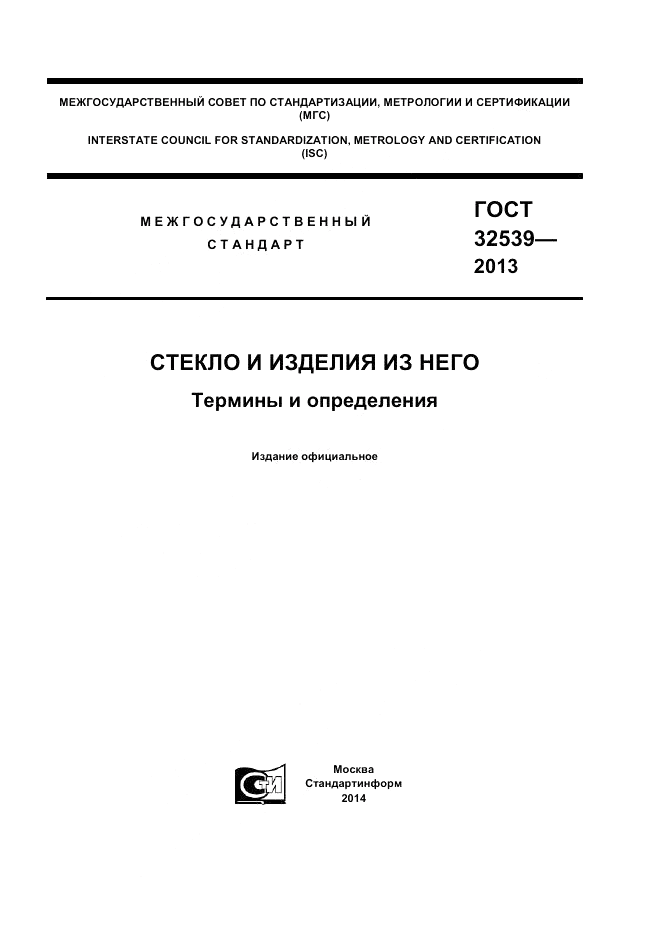 ГОСТ 32539-2013, страница 1