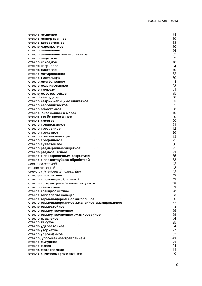 ГОСТ 32539-2013, страница 13