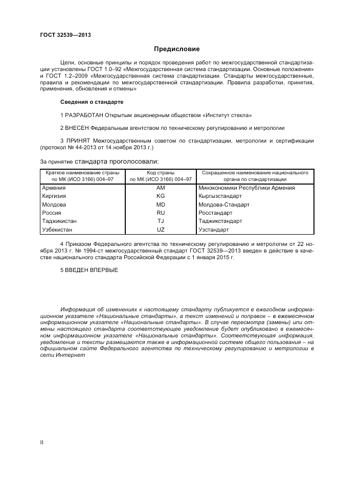 ГОСТ 32539-2013, страница 2