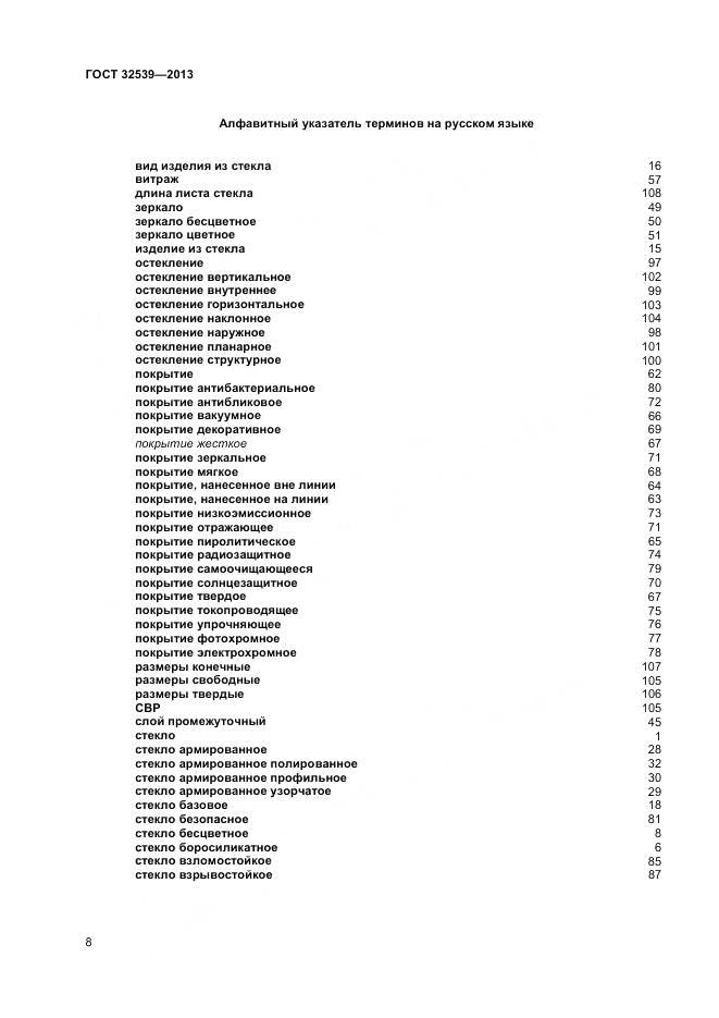 ГОСТ 32539-2013, страница 12