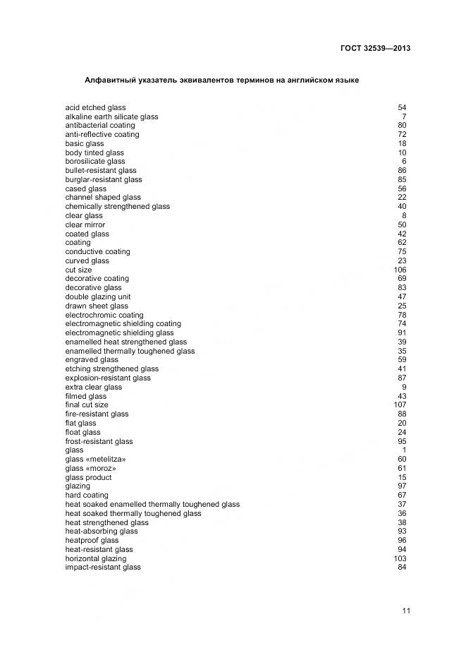 ГОСТ 32539-2013, страница 15