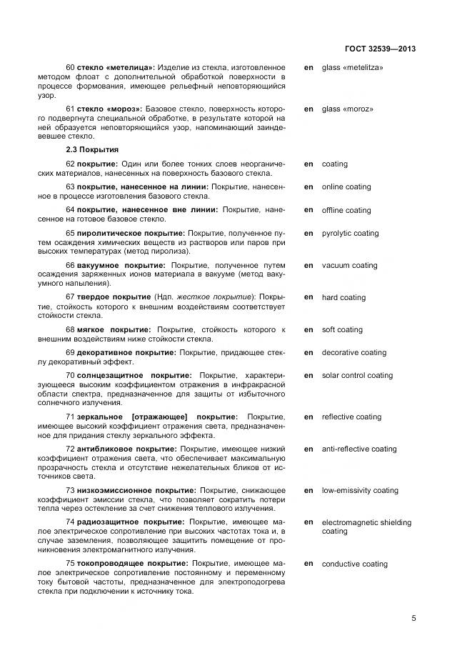 ГОСТ 32539-2013, страница 9