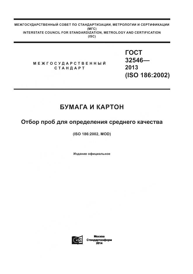 ГОСТ 32546-2013, страница 1