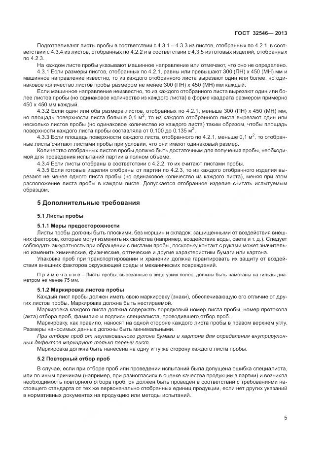 ГОСТ 32546-2013, страница 10