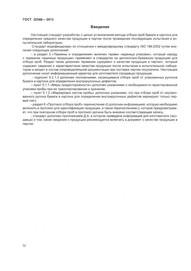 ГОСТ 32546-2013, страница 4