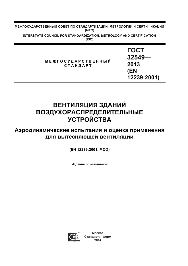 ГОСТ 32549-2013, страница 1